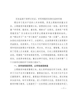 纪检监察干部研讨发言：学思想  强党性  铸忠诚  树形象