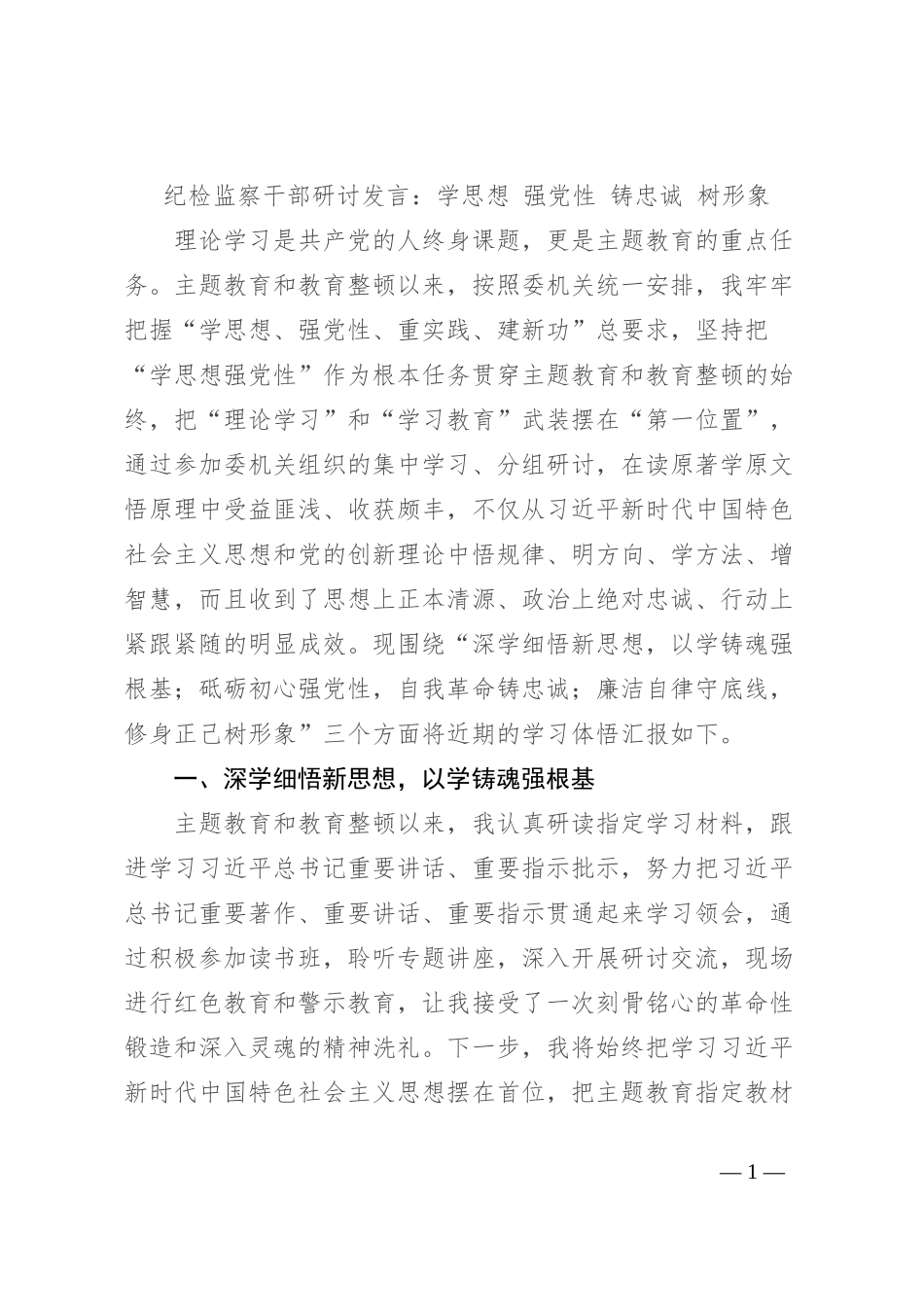 纪检监察干部研讨发言：学思想强党性铸忠诚树形象_第1页
