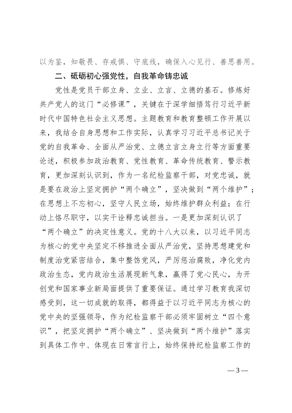 纪检监察干部研讨发言：学思想强党性铸忠诚树形象_第3页