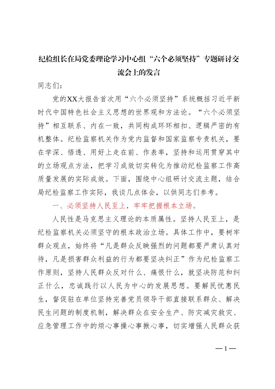 纪检组长在局党委理论学习中心组六个必须坚持专题研讨交流会上的发言_第1页
