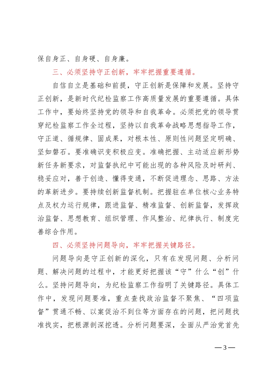 纪检组长在局党委理论学习中心组六个必须坚持专题研讨交流会上的发言_第3页