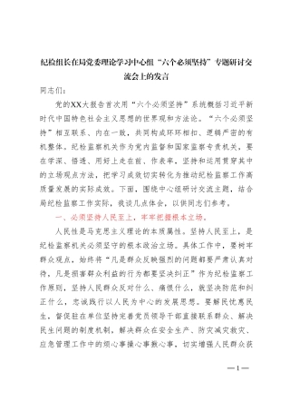 纪检组长在局党委理论学习中心组六个必须坚持专题研讨交流会上的发言