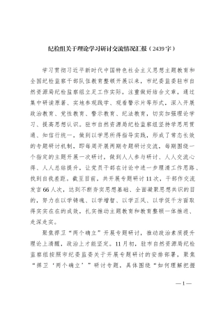纪检组主题教育理论学习研讨交流情况汇报