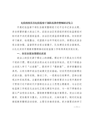 纪检组组长在纪检监察干部队伍教育整顿研讨发言