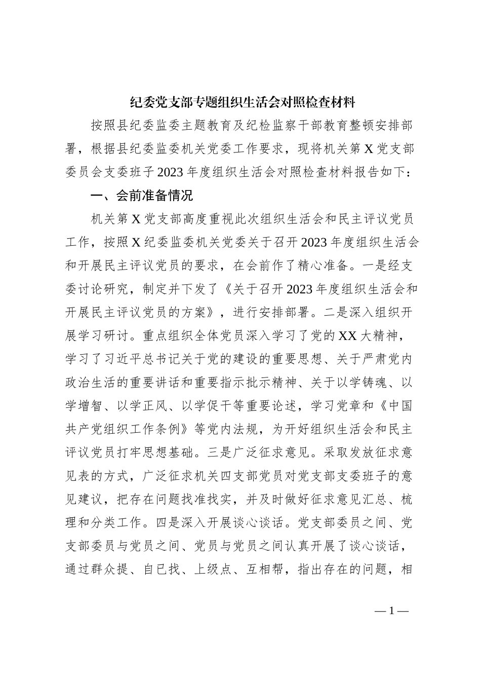 纪委党支部专题组织生活会对照检查材料_第1页