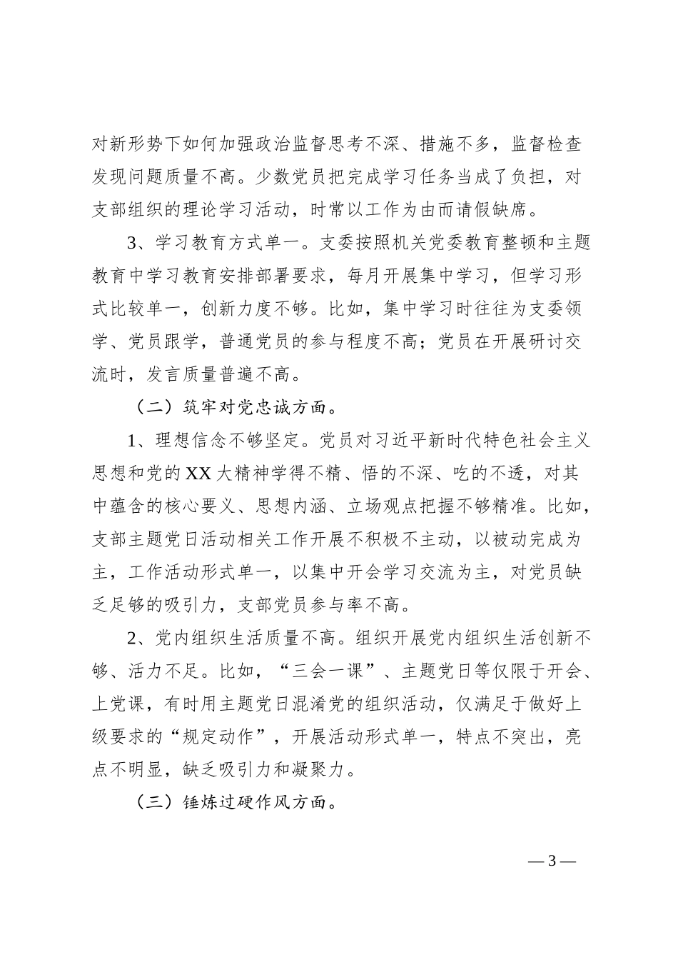 纪委党支部专题组织生活会对照检查材料_第3页