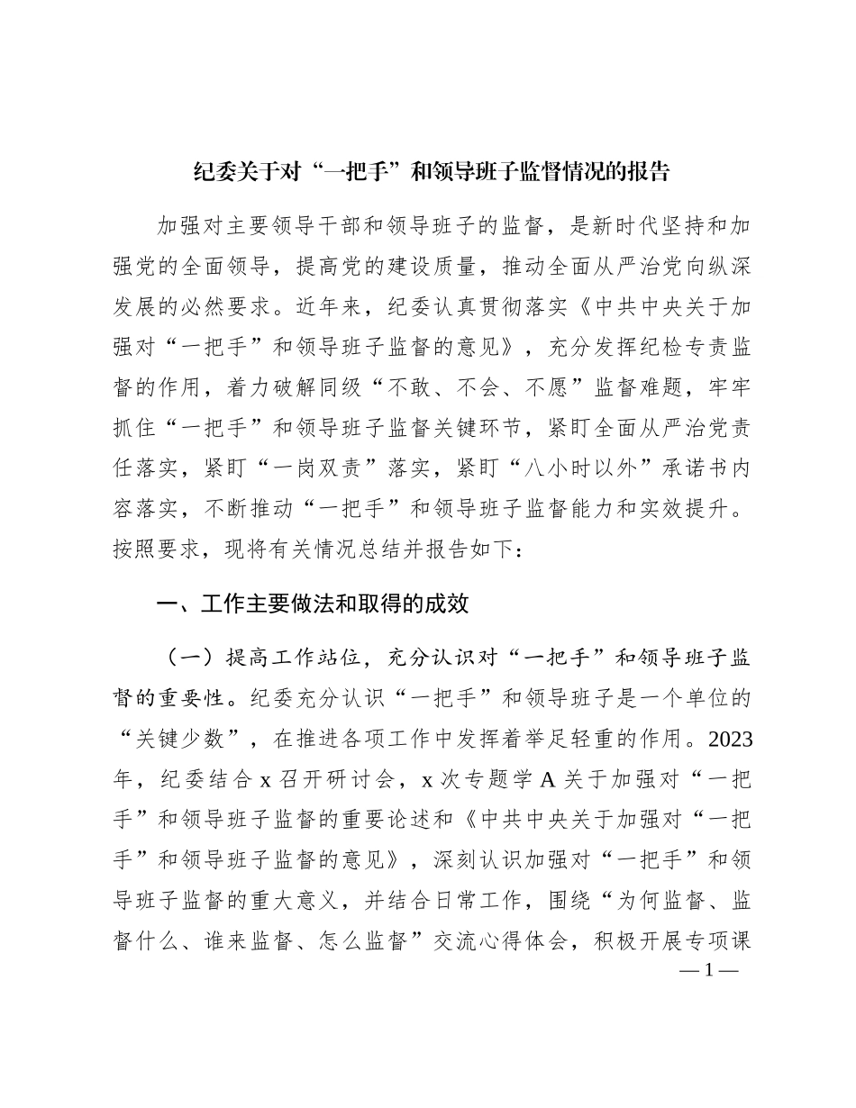 纪委对“一把手”和领导班子监督情况的总结报告_第1页