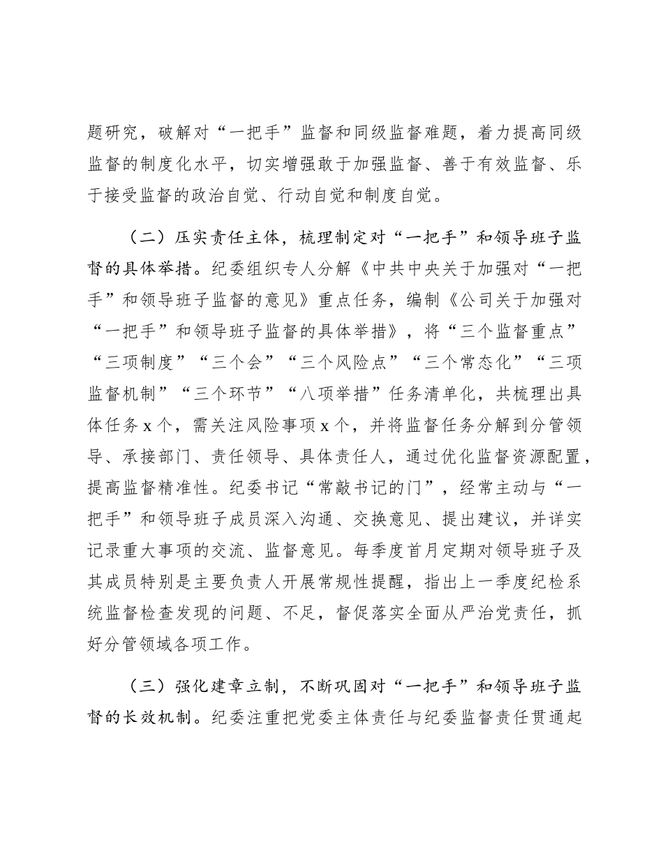 纪委对“一把手”和领导班子监督情况的总结报告_第2页