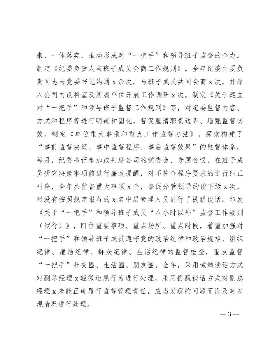 纪委对“一把手”和领导班子监督情况的总结报告_第3页