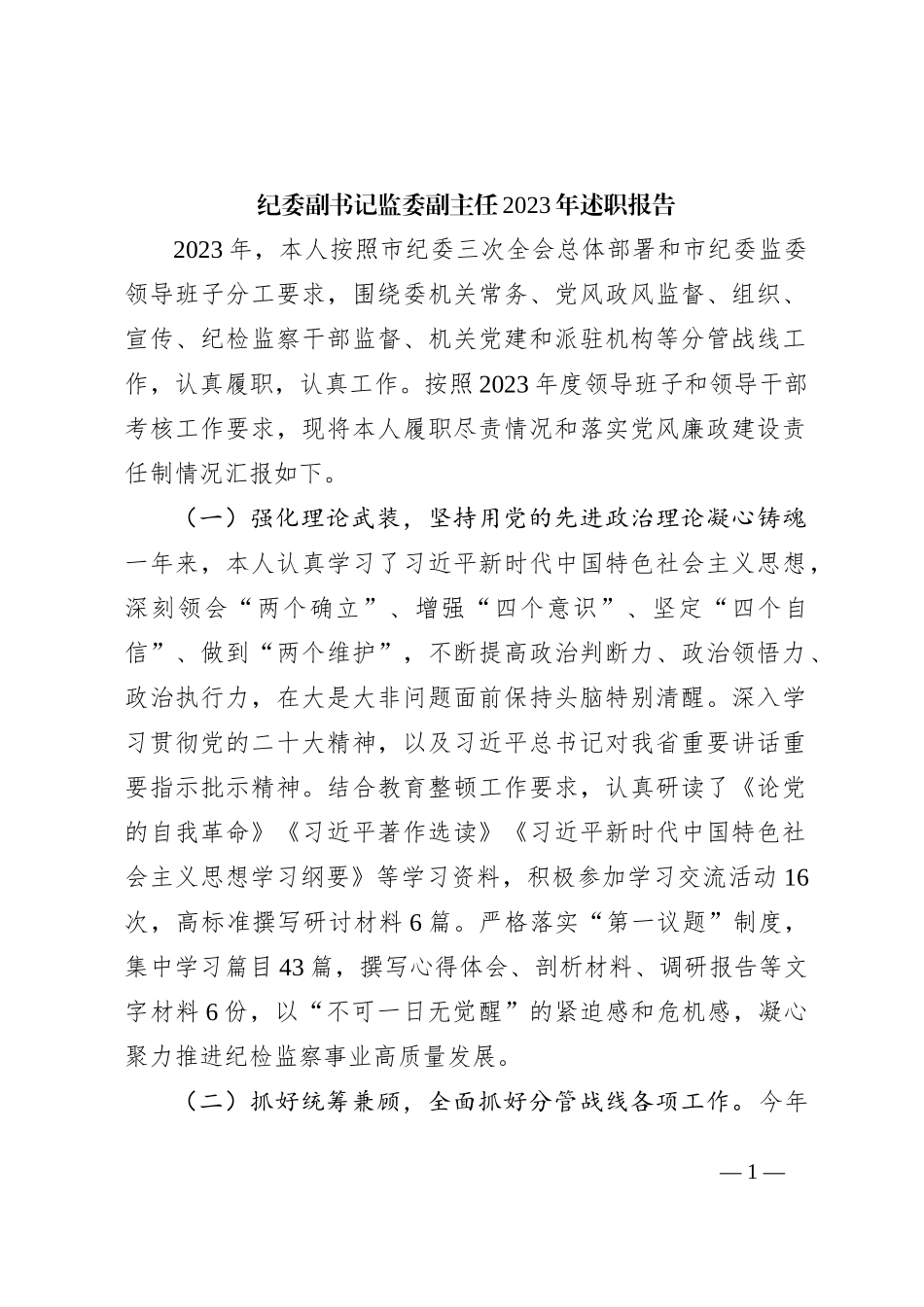 纪委副书记监委副主任2023年述职报告4400字_第1页