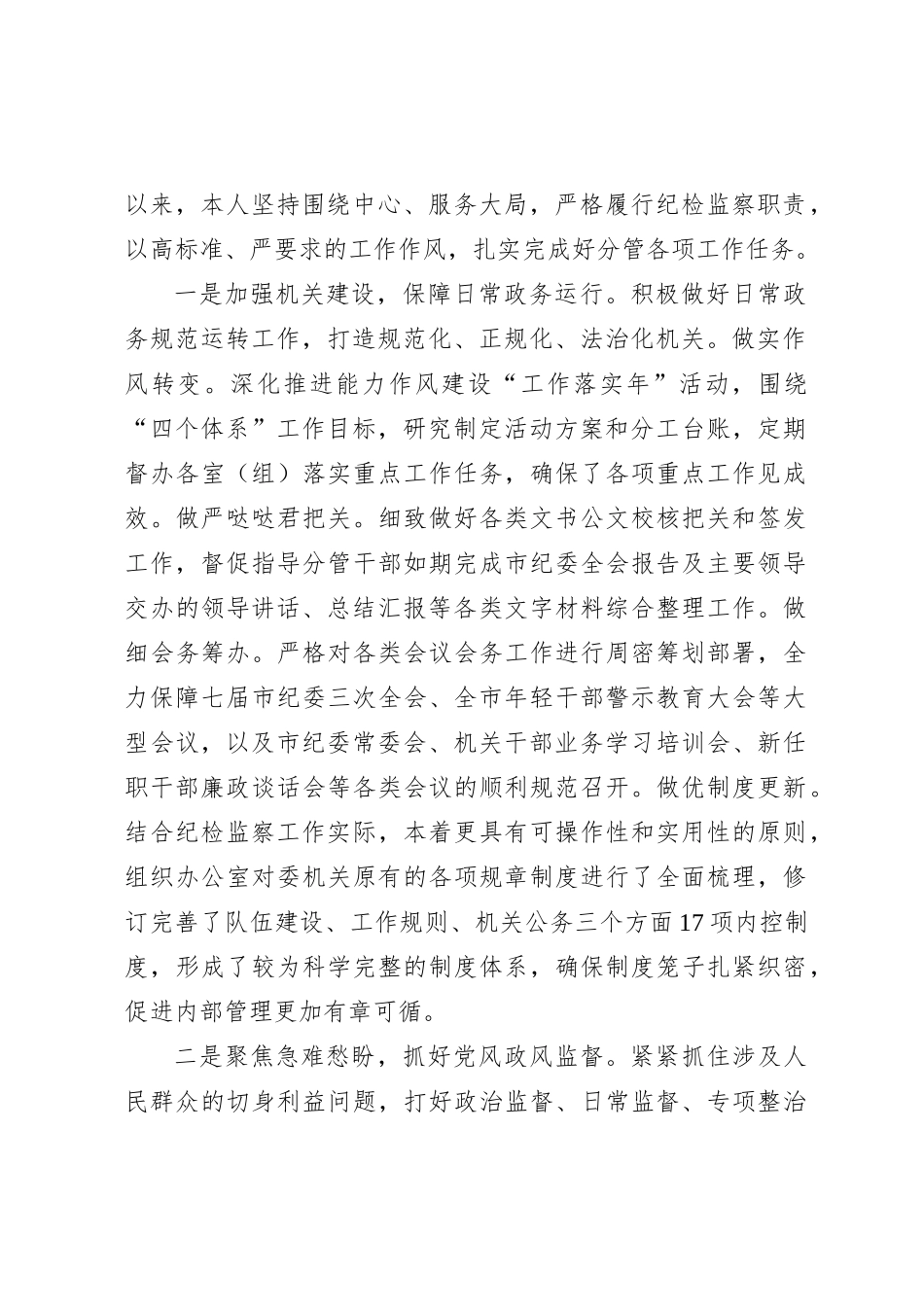 纪委副书记监委副主任2023年述职报告4400字_第2页