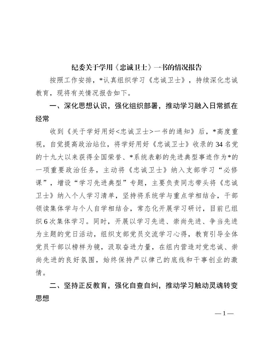 纪委关于学用《忠诚卫士》一书的情况报告_第1页