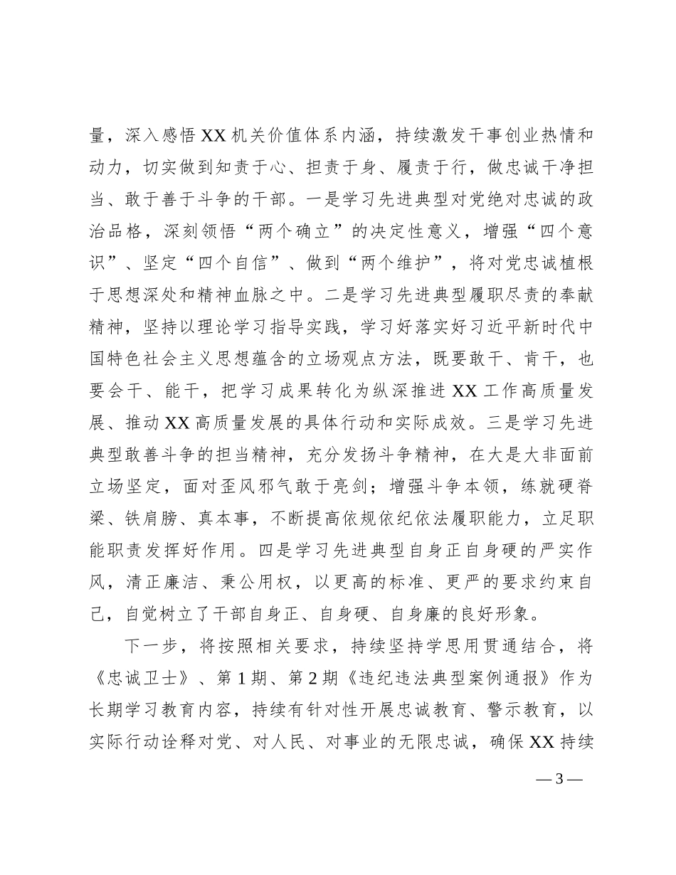 纪委关于学用《忠诚卫士》一书的情况报告_第3页