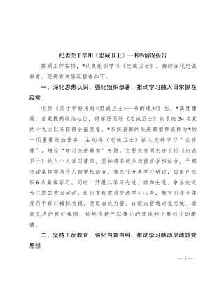 纪委关于学用《忠诚卫士》一书的情况报告