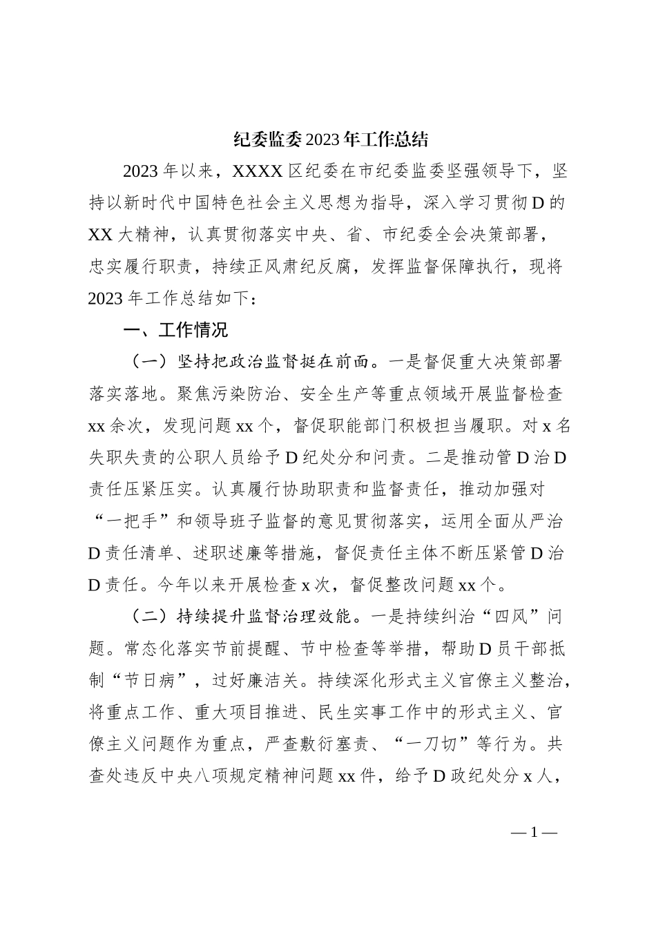 纪委监委2023年工作总结_第1页