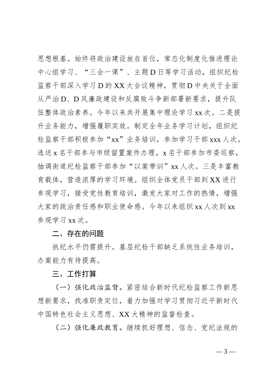 纪委监委2023年工作总结_第3页