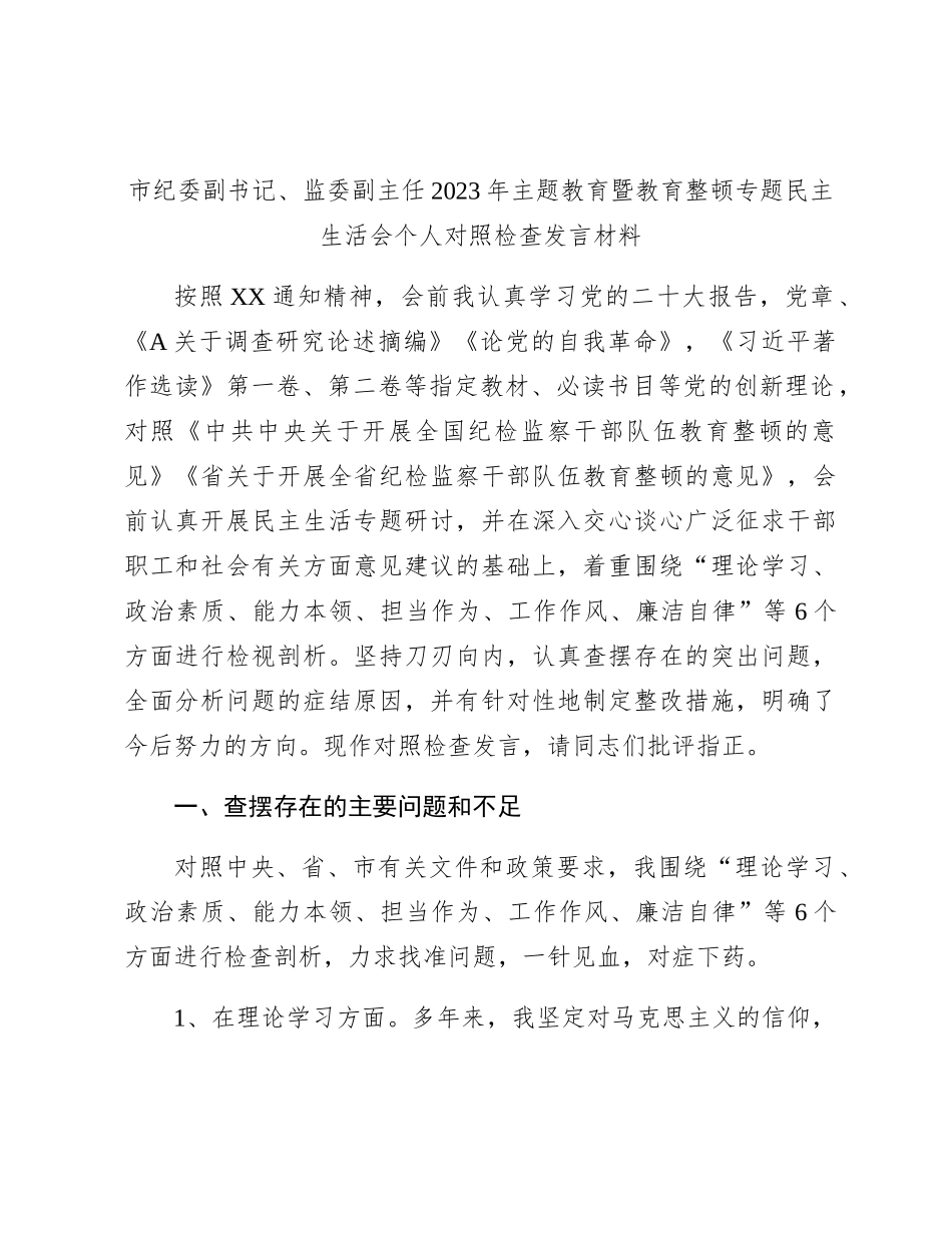 纪委监委2023年主题教育暨教育整顿专题民主生活会个人对照检查4200字（六个方面版）_第1页