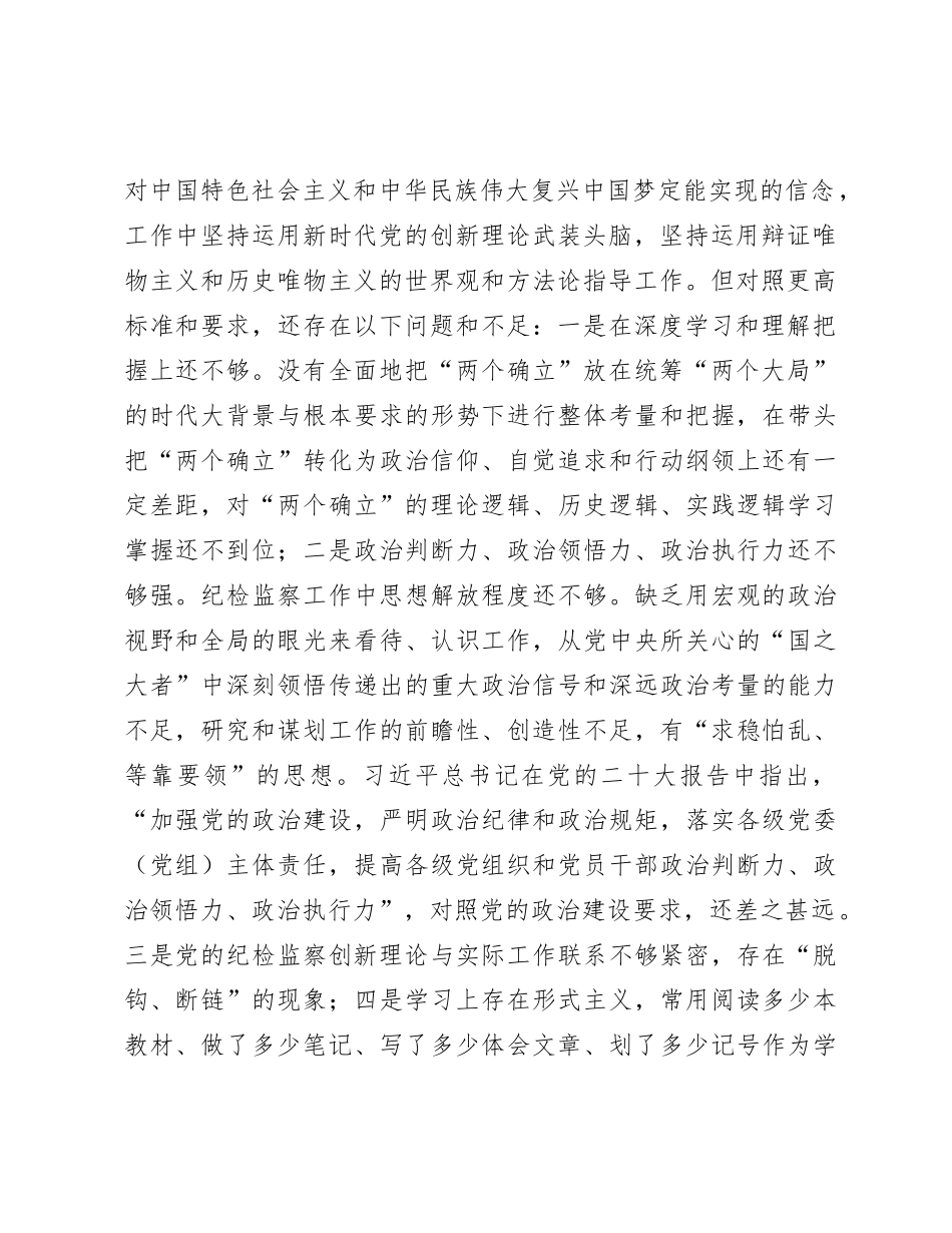 纪委监委2023年主题教育暨教育整顿专题民主生活会个人对照检查4200字（六个方面版）_第2页