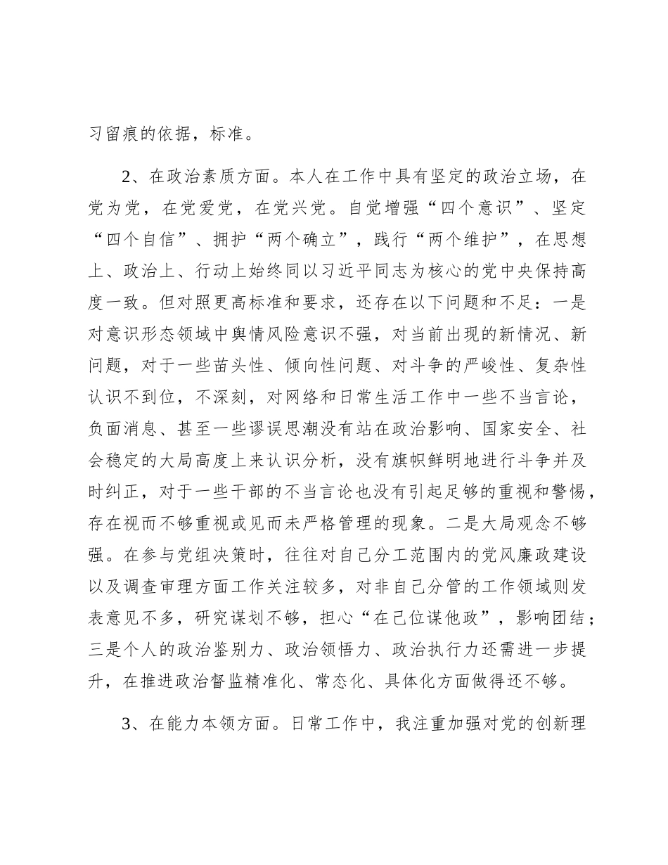 纪委监委2023年主题教育暨教育整顿专题民主生活会个人对照检查4200字（六个方面版）_第3页