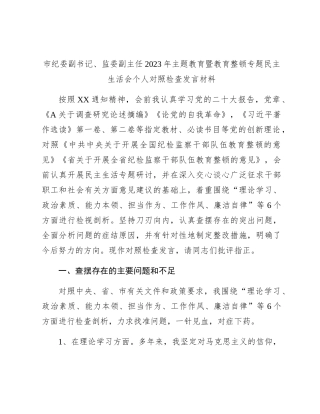 纪委监委2023年主题教育暨教育整顿专题民主生活会个人对照检查4200字（六个方面版）