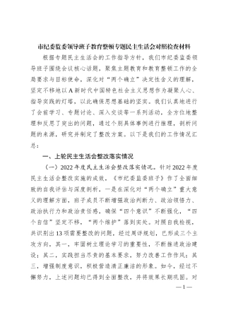 纪委监委班子主题教育暨教育整顿专题民主生活会对照检查3300字