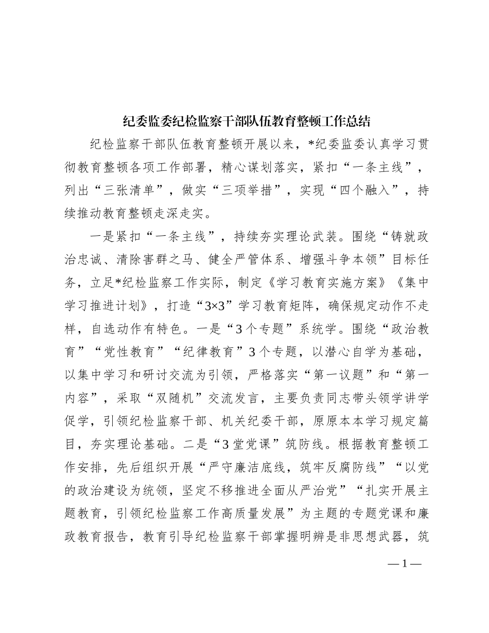 纪委监委纪检监察干部队伍教育整顿工作总结【优】_第1页