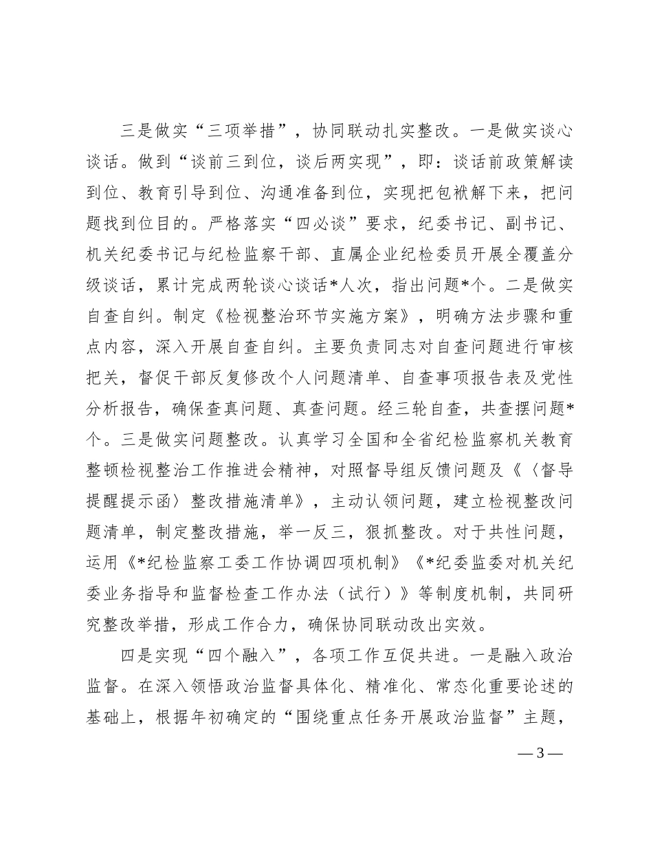 纪委监委纪检监察干部队伍教育整顿工作总结【优】_第3页