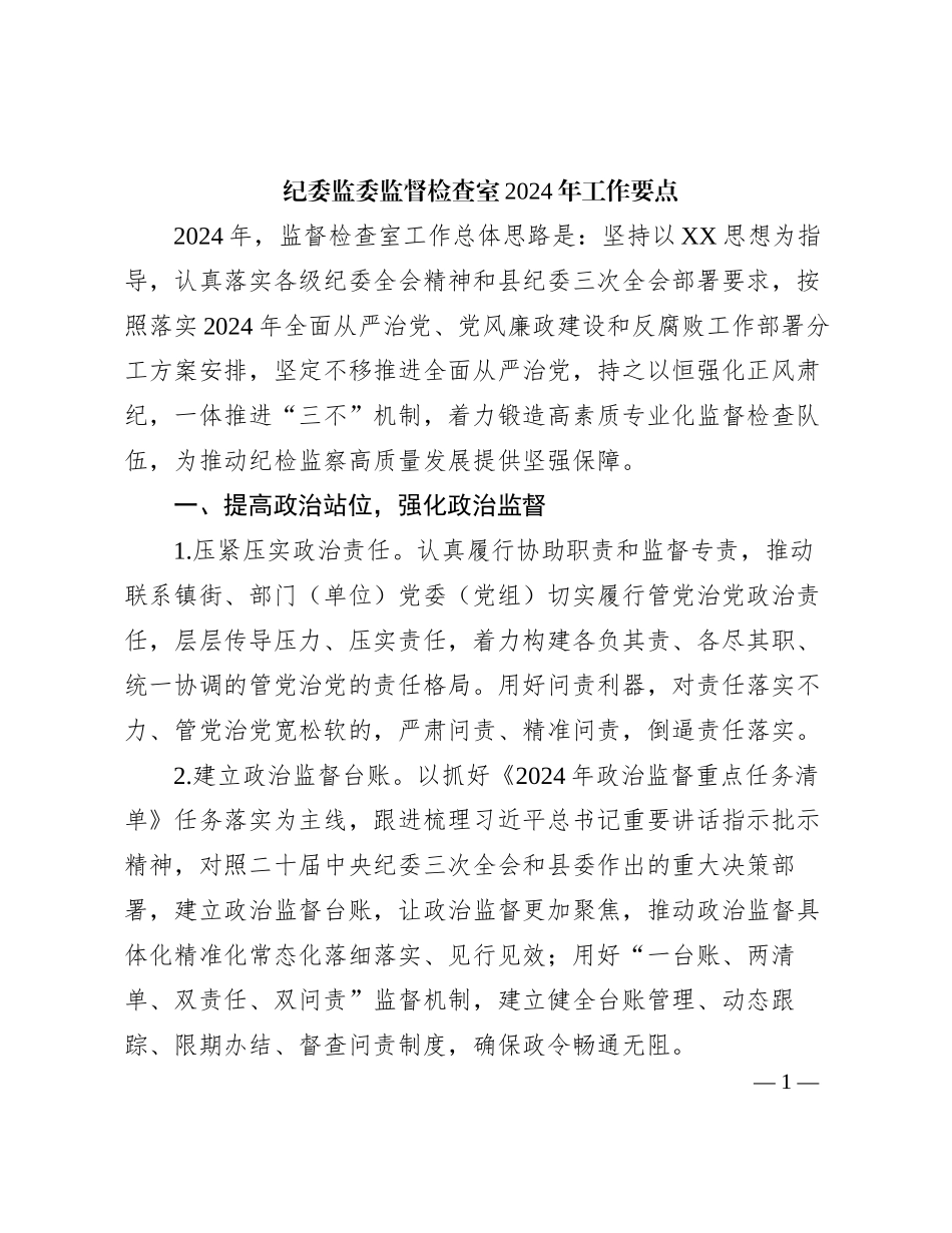 纪委监委监督检查室2024年工作要点有重名 966485_第1页