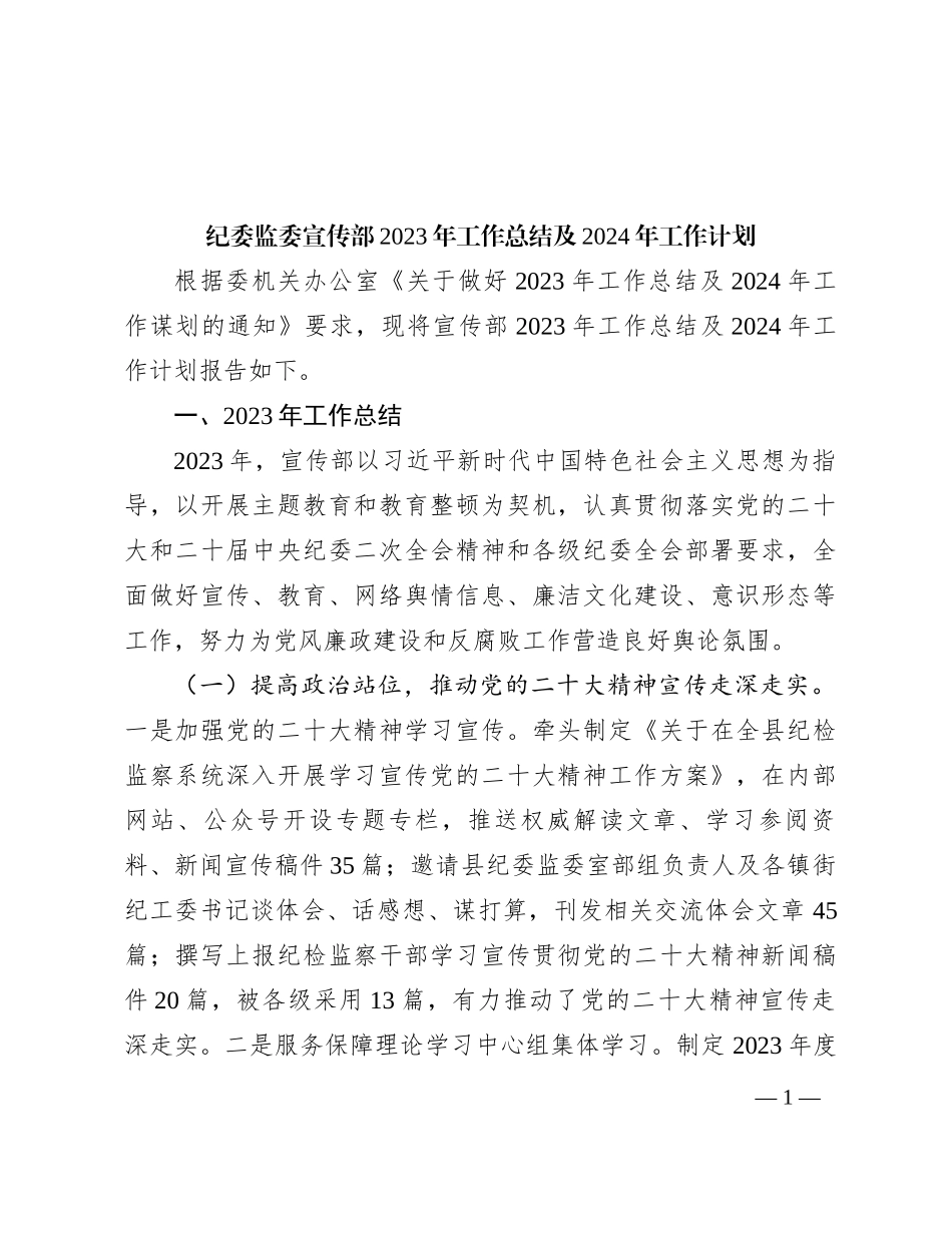 纪委监委宣传部2023年工作总结及2024年工作计划_第1页