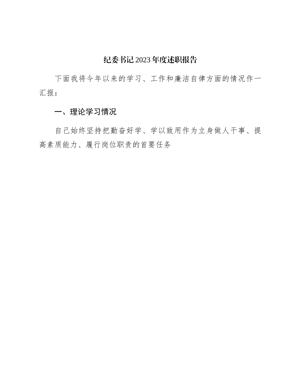 纪委书记2023年度述职报告3600字（学习、工作和廉洁自律）_第1页