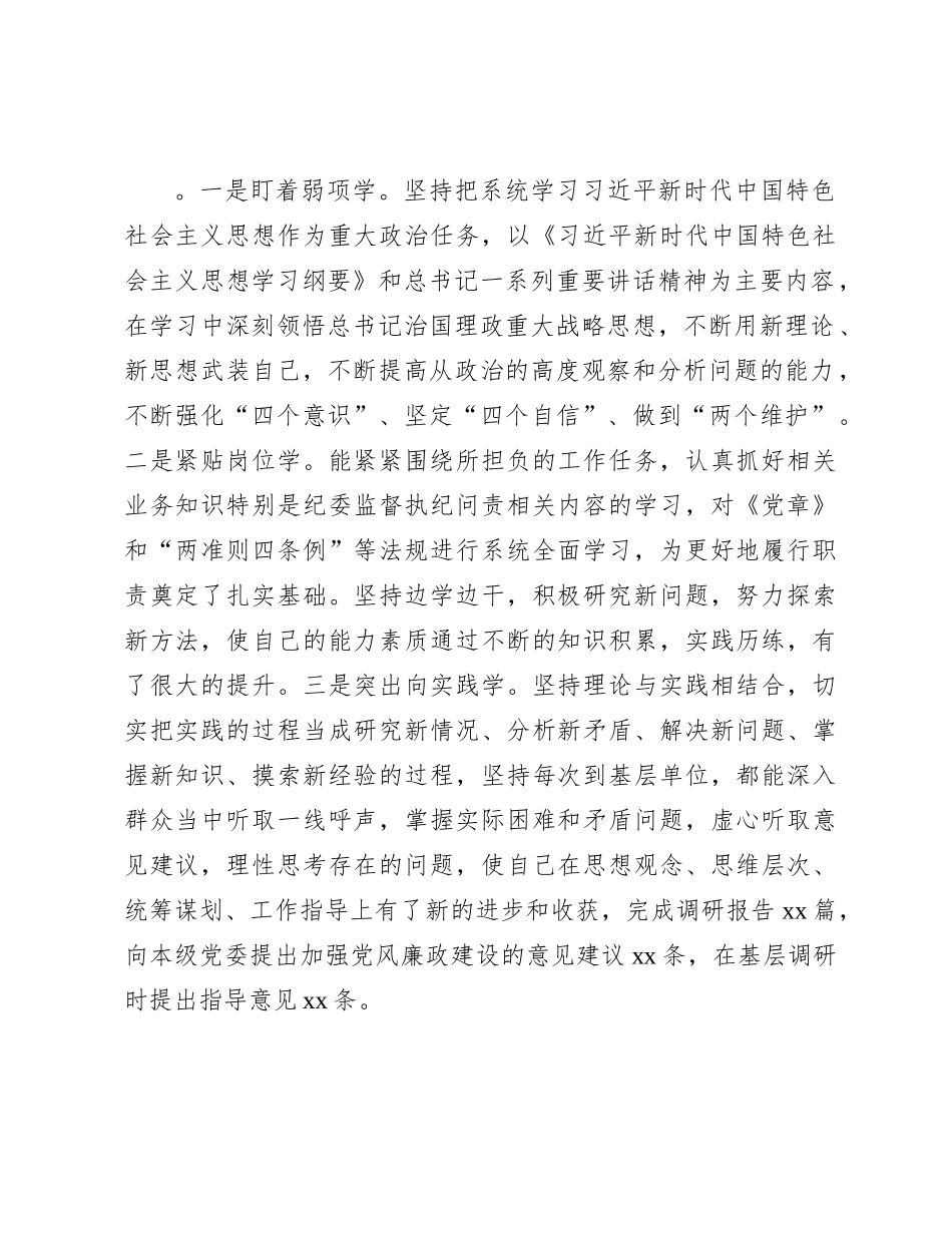 纪委书记2023年度述职报告3600字（学习、工作和廉洁自律）_第2页