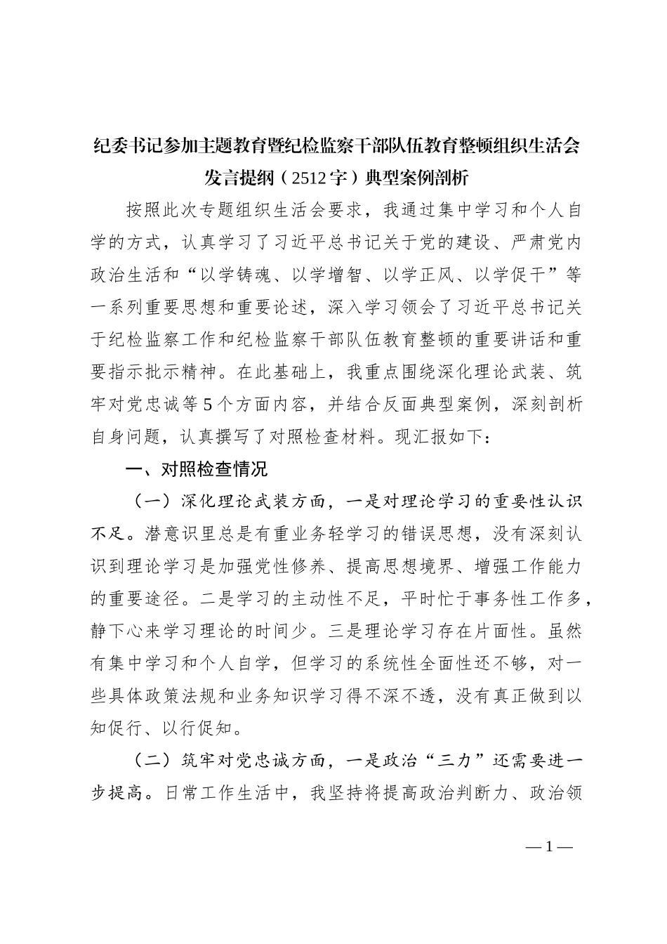 纪委书记参加主题教育暨纪检监察干部队伍教育整顿组织生活会发言提纲（典型案例剖析_第1页