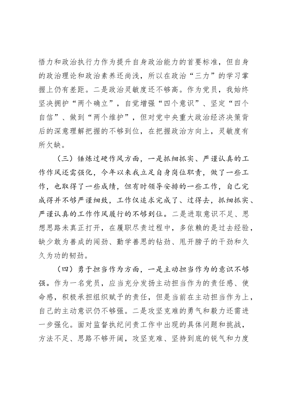 纪委书记参加主题教育暨纪检监察干部队伍教育整顿组织生活会发言提纲（典型案例剖析_第2页