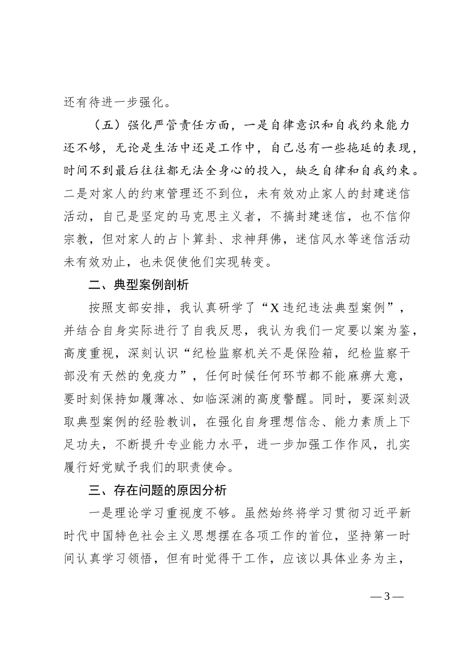 纪委书记参加主题教育暨纪检监察干部队伍教育整顿组织生活会发言提纲（典型案例剖析_第3页