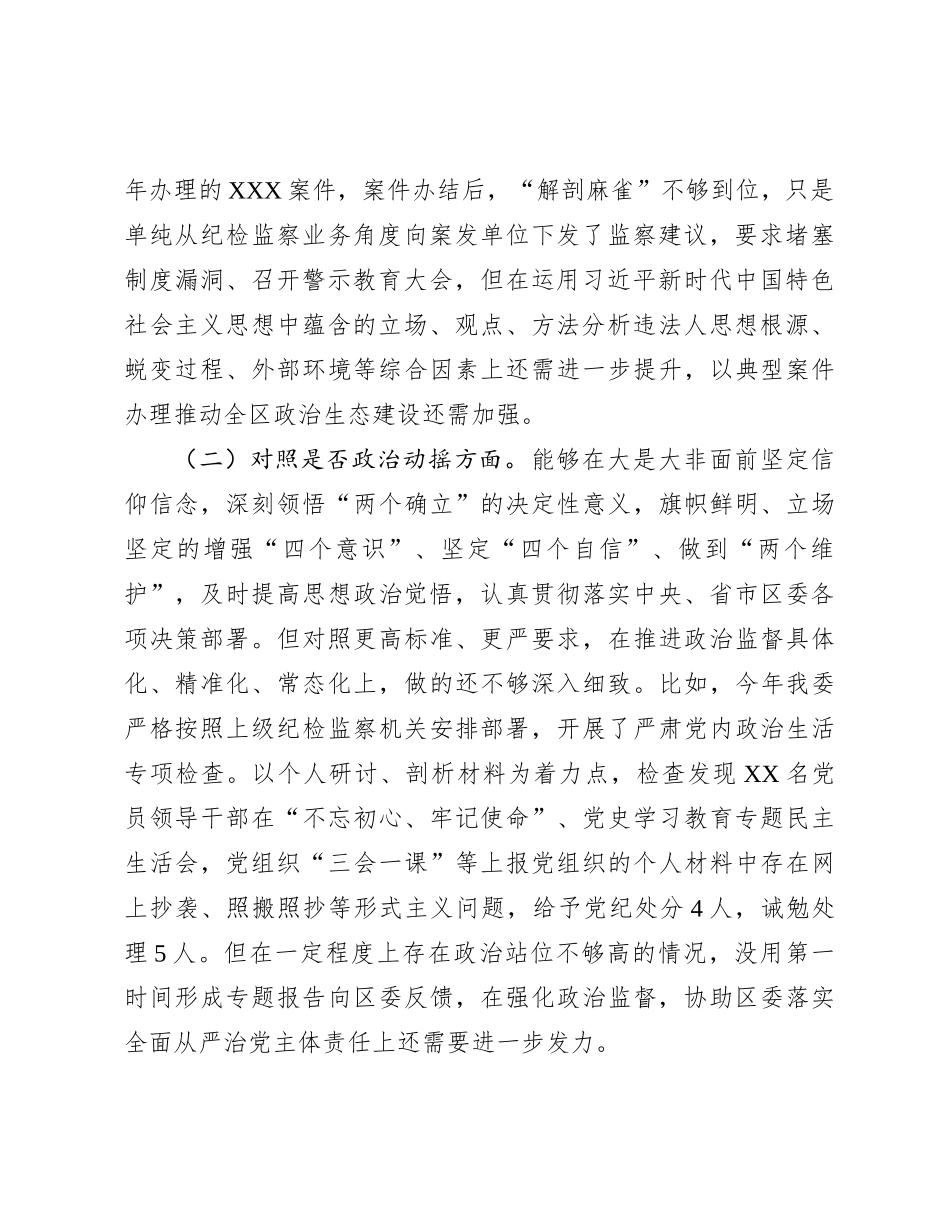 纪委书记纪检监察干部教育整顿“六个方面”对照检查材料_第2页