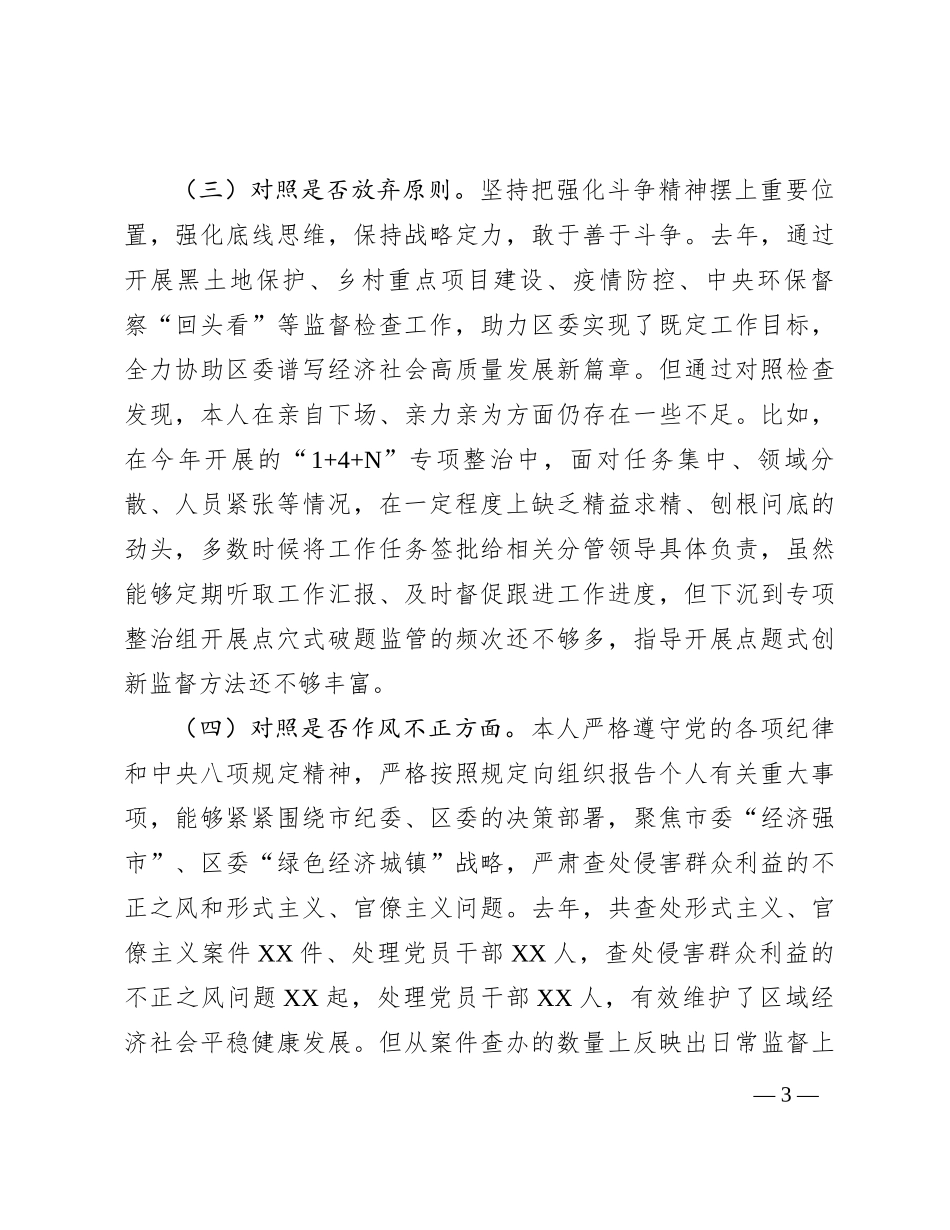 纪委书记纪检监察干部教育整顿“六个方面”对照检查材料_第3页