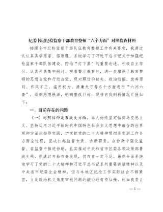 纪委书记纪检监察干部教育整顿“六个方面”对照检查材料