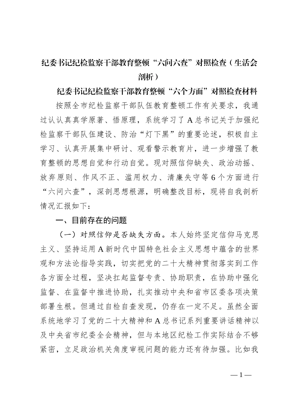 纪委书记纪检监察干部教育整顿“六问六查”对照检查（生活会剖析）_第1页