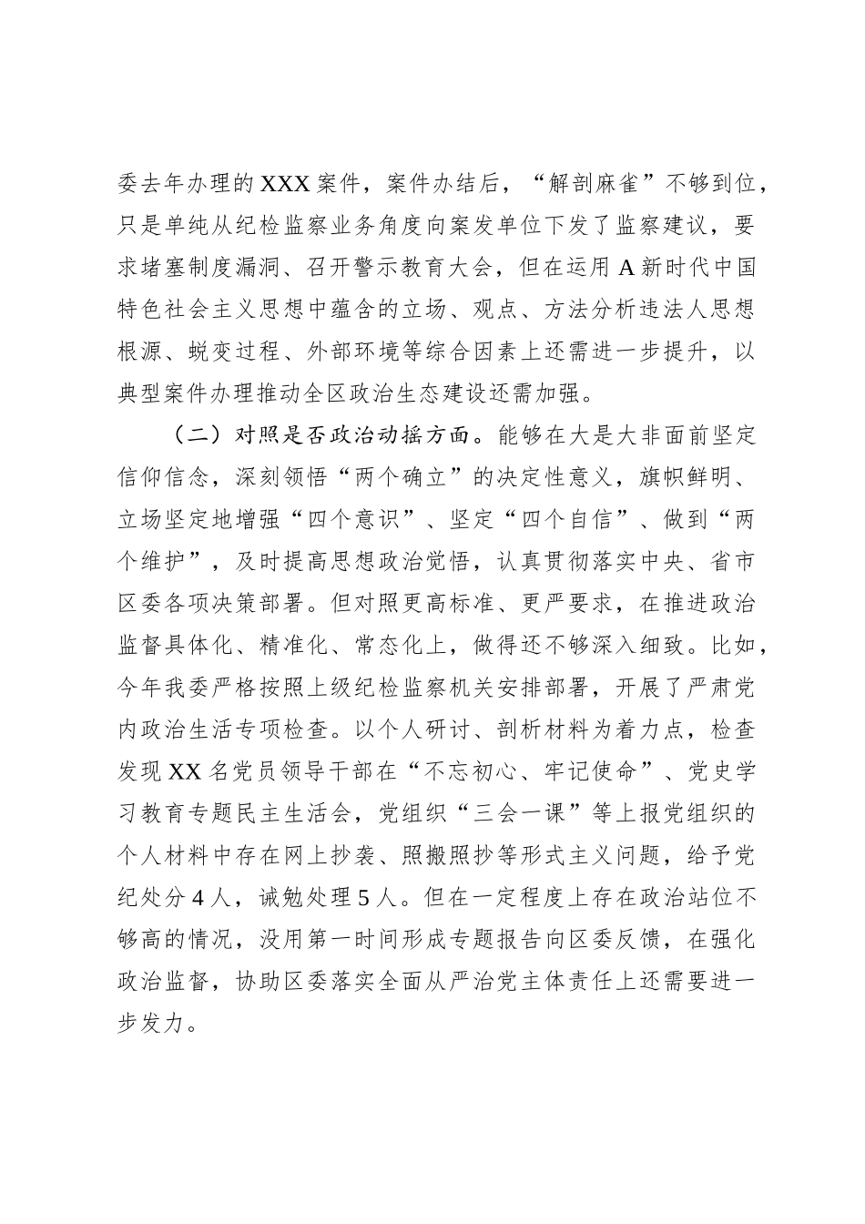 纪委书记纪检监察干部教育整顿“六问六查”对照检查（生活会剖析）_第2页