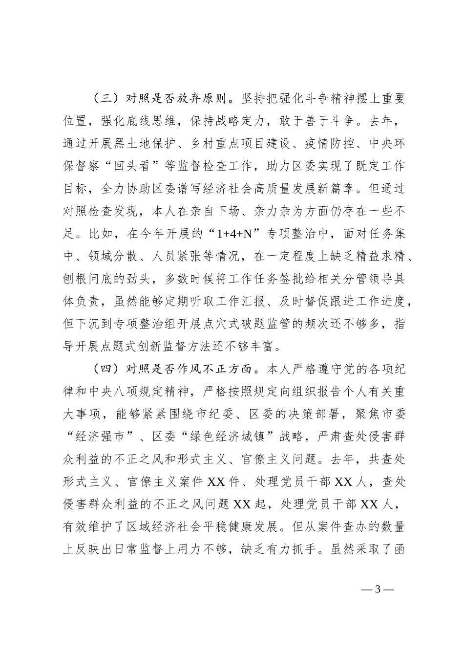 纪委书记纪检监察干部教育整顿“六问六查”对照检查（生活会剖析）_第3页