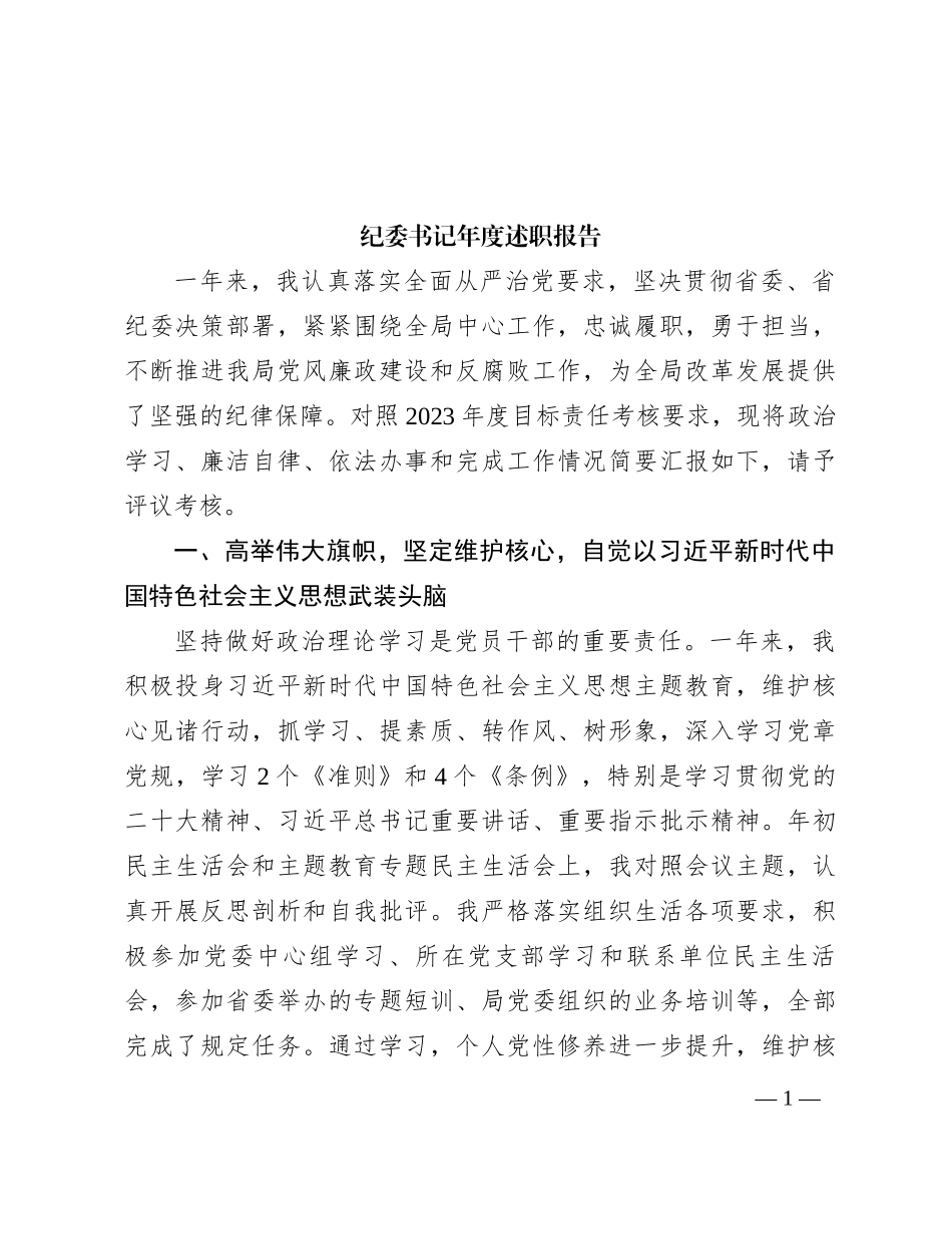 纪委书记年度述职报告_第1页