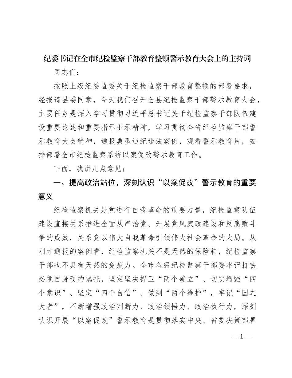 纪委书记在全市纪检监察干部教育整顿警示教育大会上的主持词_第1页