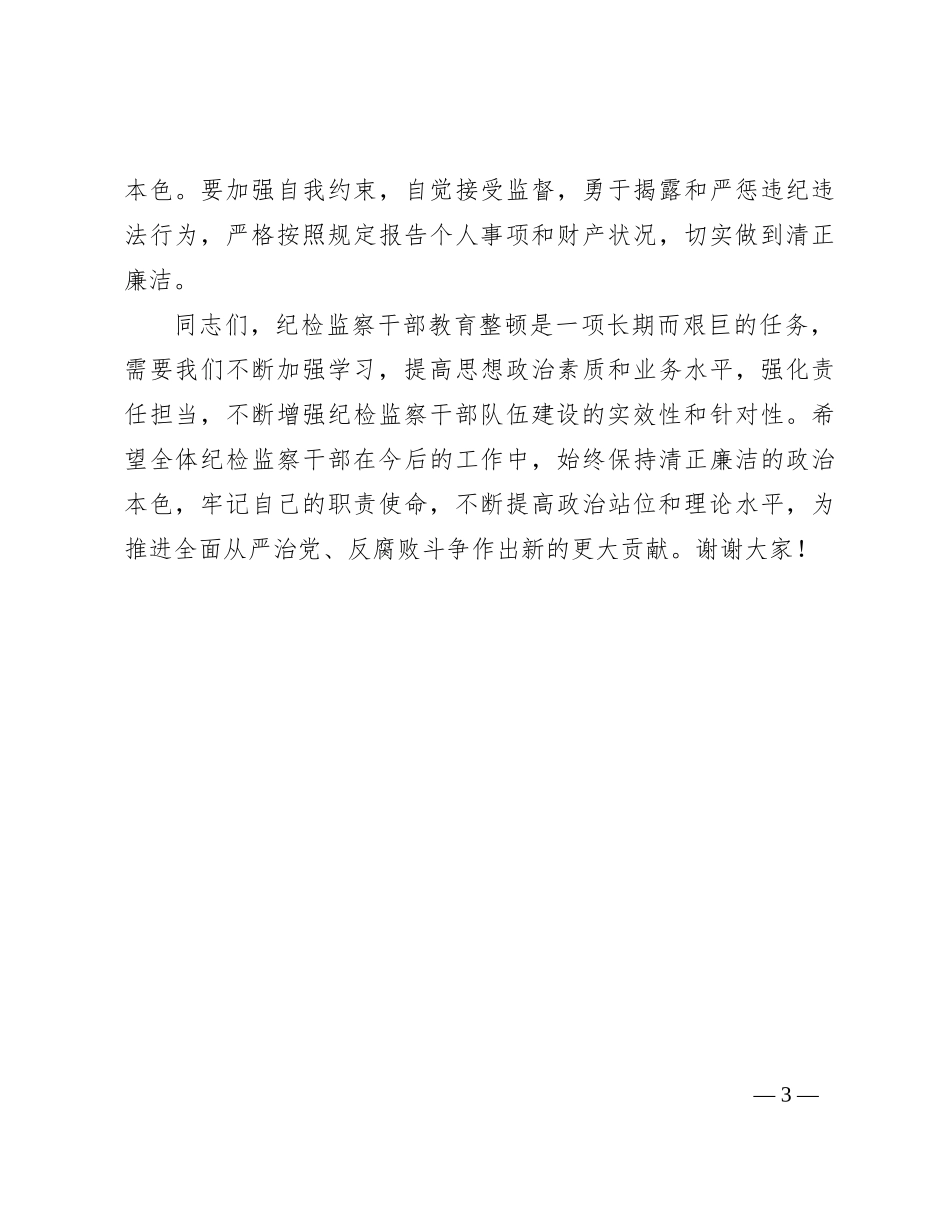 纪委书记在全市纪检监察干部教育整顿警示教育大会上的主持词_第3页
