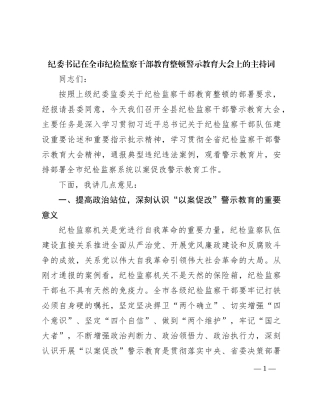 纪委书记在全市纪检监察干部教育整顿警示教育大会上的主持词