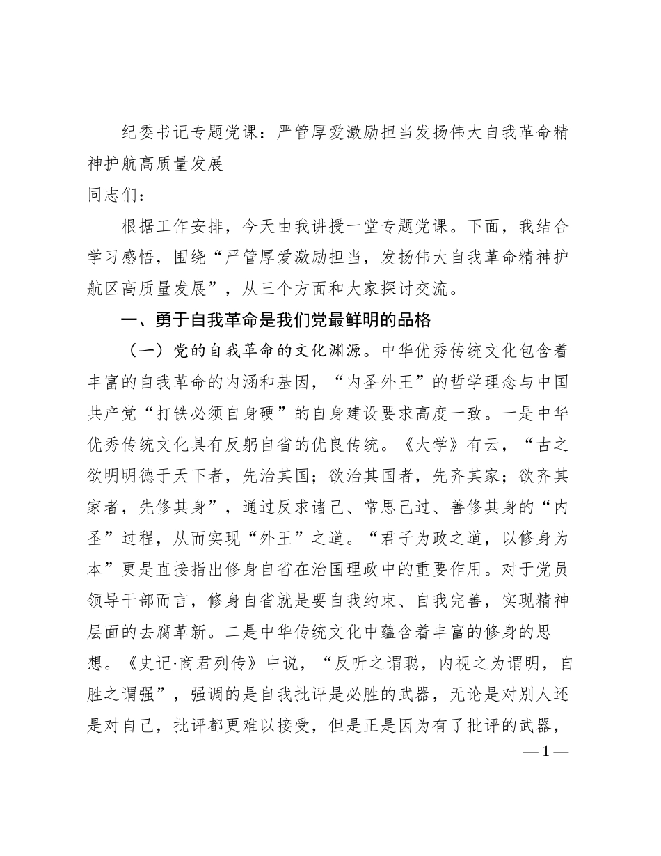 纪委书记专题党课：严管厚爱激励担当  发扬伟大自我革命精神护航高质量发展_第1页