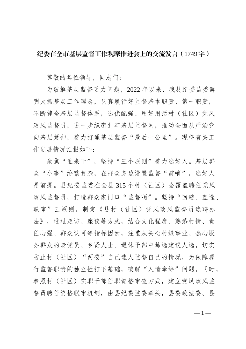 纪委在全市基层监督工作观摩推进会上的交流发言【优】_第1页