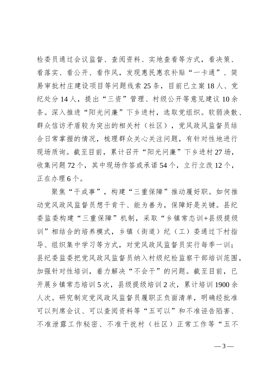 纪委在全市基层监督工作观摩推进会上的交流发言【优】_第3页