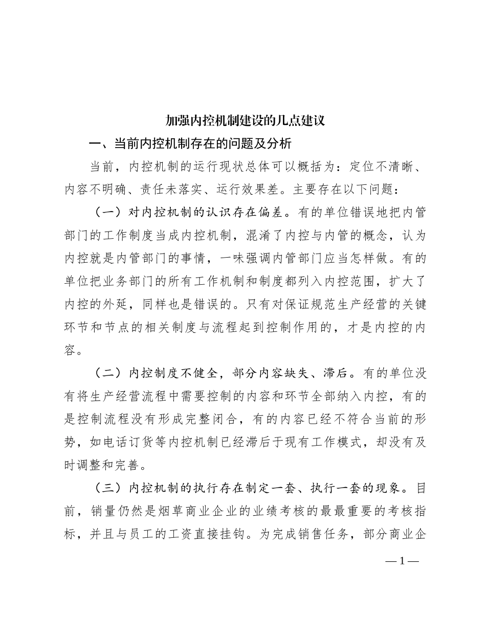 加强内控机制建设的几点建议_第1页