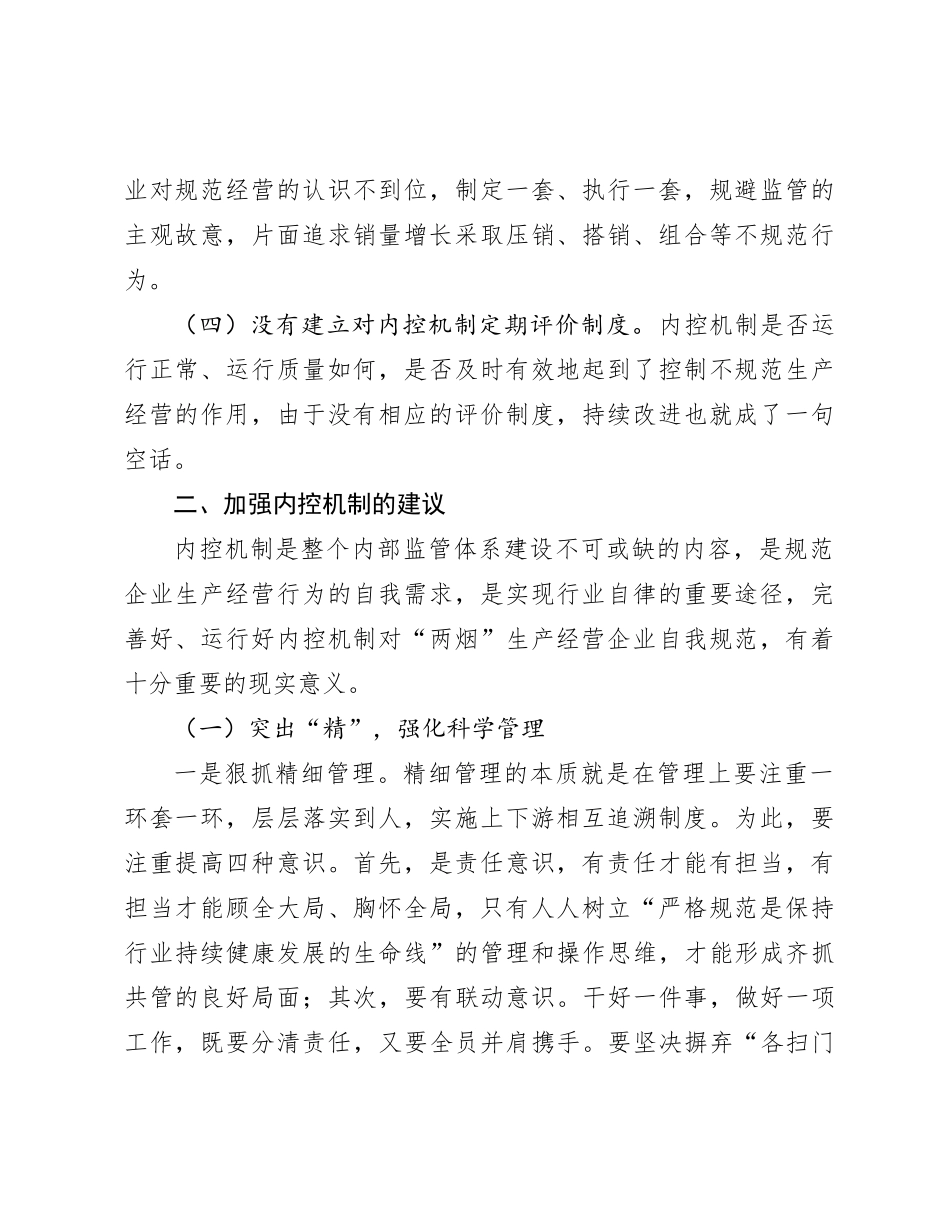 加强内控机制建设的几点建议_第2页