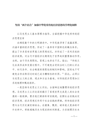 坚持“两个结合” 加强中华优秀传统经济思想的学理化阐释